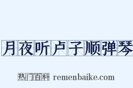 月夜听卢子顺弹琴是什么意思的图片